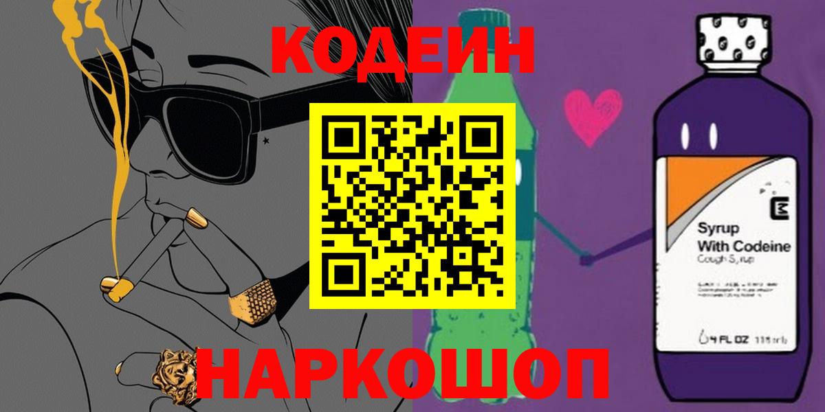 Лениногорск  Кодеин Purple Drank  Вход с VPN  Кодеиновый сироп Lean Purple Drank 
